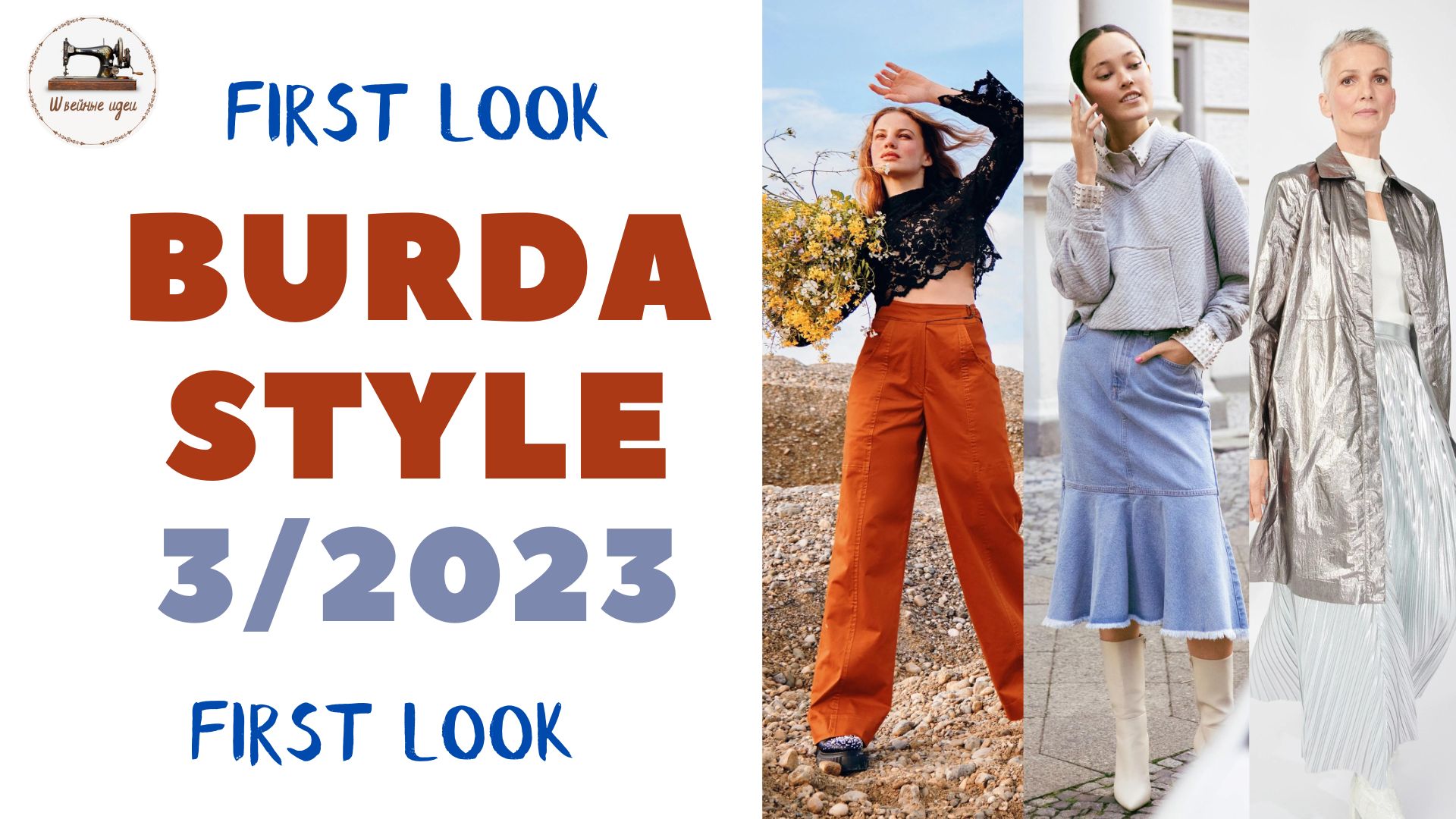 FIRST LOOK Burda STYLE 3/2023/ Жакеты, брюки и юбки. Размеры с 36 по 48