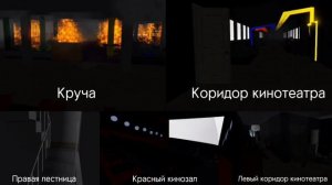 Зимняя вишня - Совмещение всех камер, как развивался пожар. (Но это сделано в роблоксе)