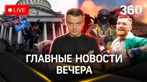 Признания бывших ВСУ-шников. Годовщина штурма Капитолия. Макгрегор начал тренировки. Шестаков. Стрим