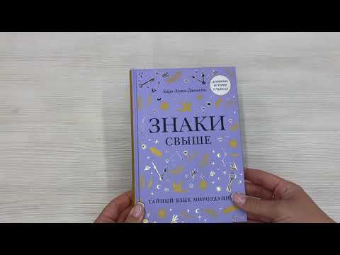 Знаки свыше. Тайный язык мироздания