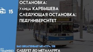 Информатор Самарского троллейбуса №15 | ОТ Вокзала