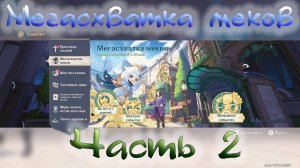 Genshin Impact - Ивент. Мегасхватка меков. Часть 2.