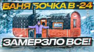 ТОПИМ БАНЮ БОЧКУ ЗИМОЙ В -24. ЭКСТРЕМАЛЬНЫЕ УСЛОВИЯ