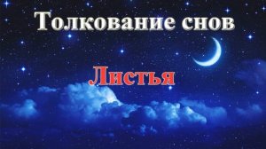 К чему снятся ЛИСТЬЯ. Толкование Снов!