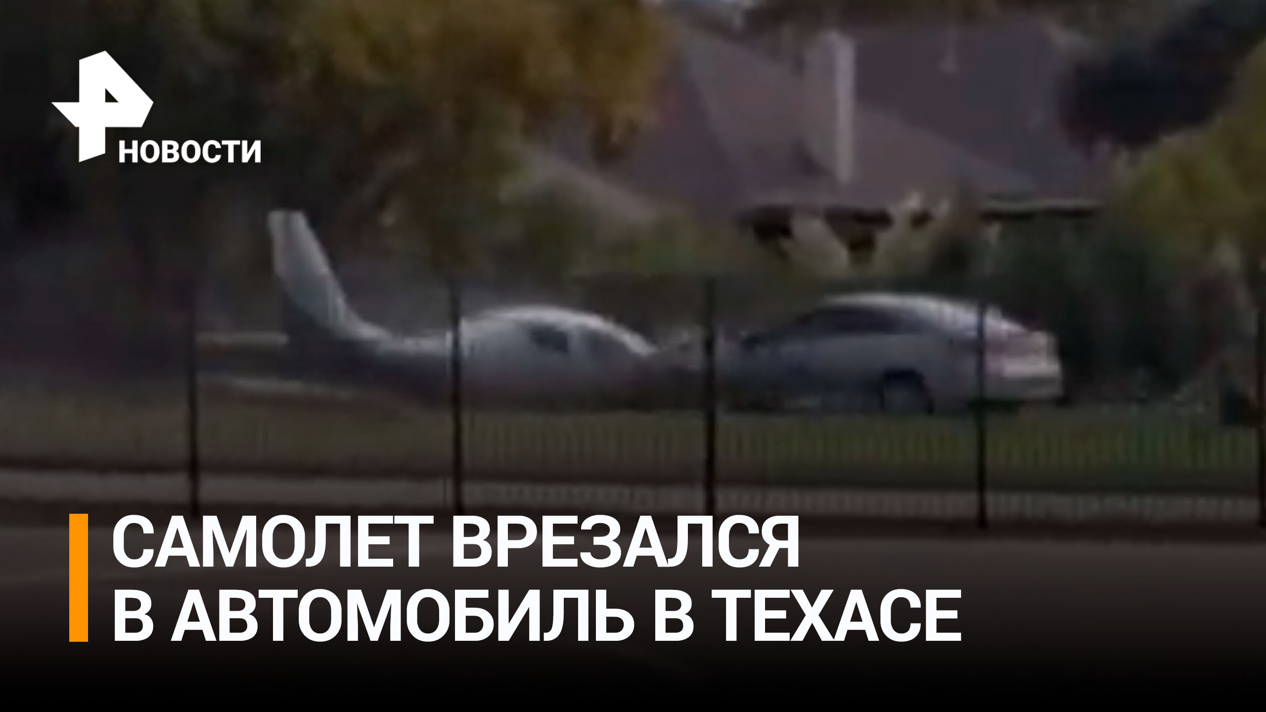 Самолет и автомобиль протаранили друг друга, не поделив дорогу / РЕН Новости