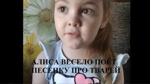 АЛИСА ВЕСЕЛО ПОЁТ ПЕСЕНКУ ПРО ТВАРЕЙ