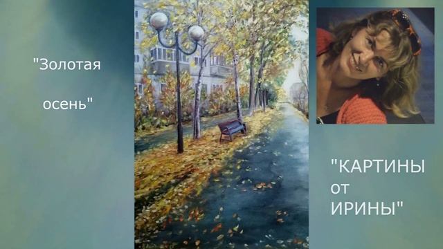Картины от Ирины - 3 - Золотая осень