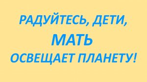#401 Радуйтесь дети МАТЬ освящает планету