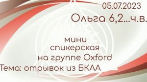 05.07.2023г. Миниспикерская ДАА на собрании группы "Оксфорд". Оля 6,2...ч.в.