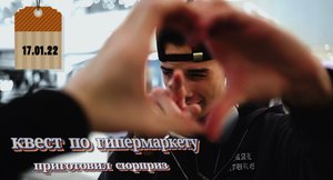 CЮРПРИЗ АЛЕКСАНДРУ // КВЕСТ ПО ГИПЕРМАРКЕТУ