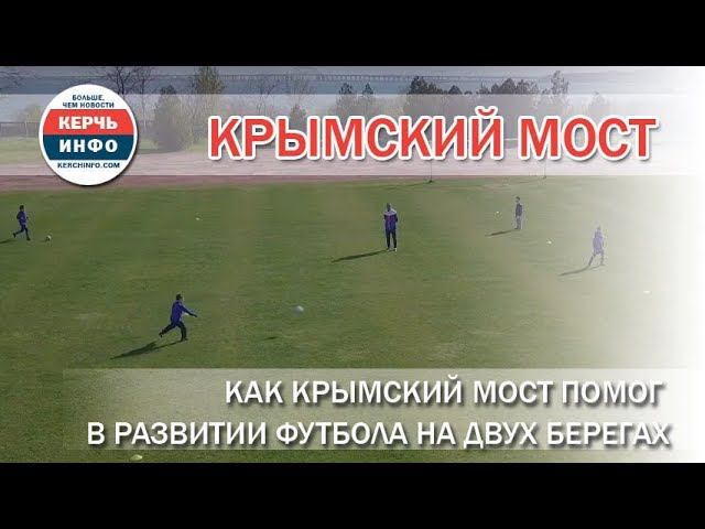 Как Крымский мост помог в развитии футбола на двух берегах смотреть онлайн