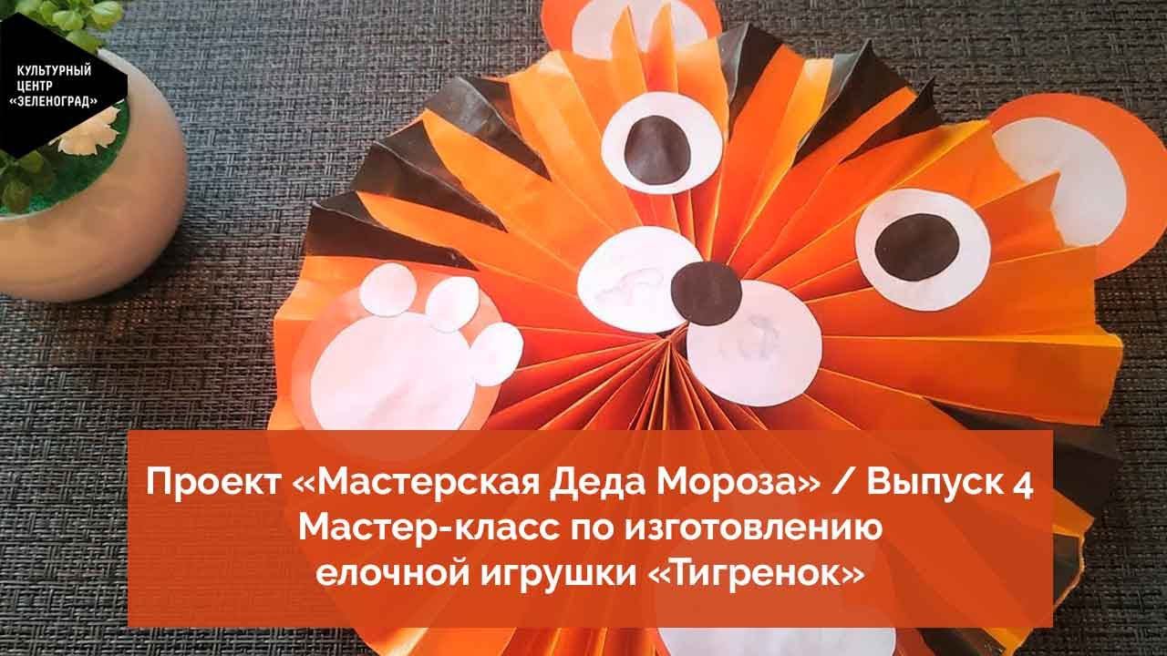 «Мастерская Деда Мороза». Выпуск 4: Мастер-класс по изготовлению елочной игрушки «Тигренок»