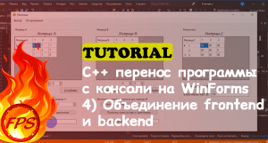 C++ перенос программы с консольного приложения на WinForms. (4. Объединяем frontend и backend)