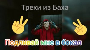 Fatbelly ft abbr-  Подливай мне в бокал (текст песни)Tik Tok Slowed & Reverb Remix 2022🤣🤣😎▶️