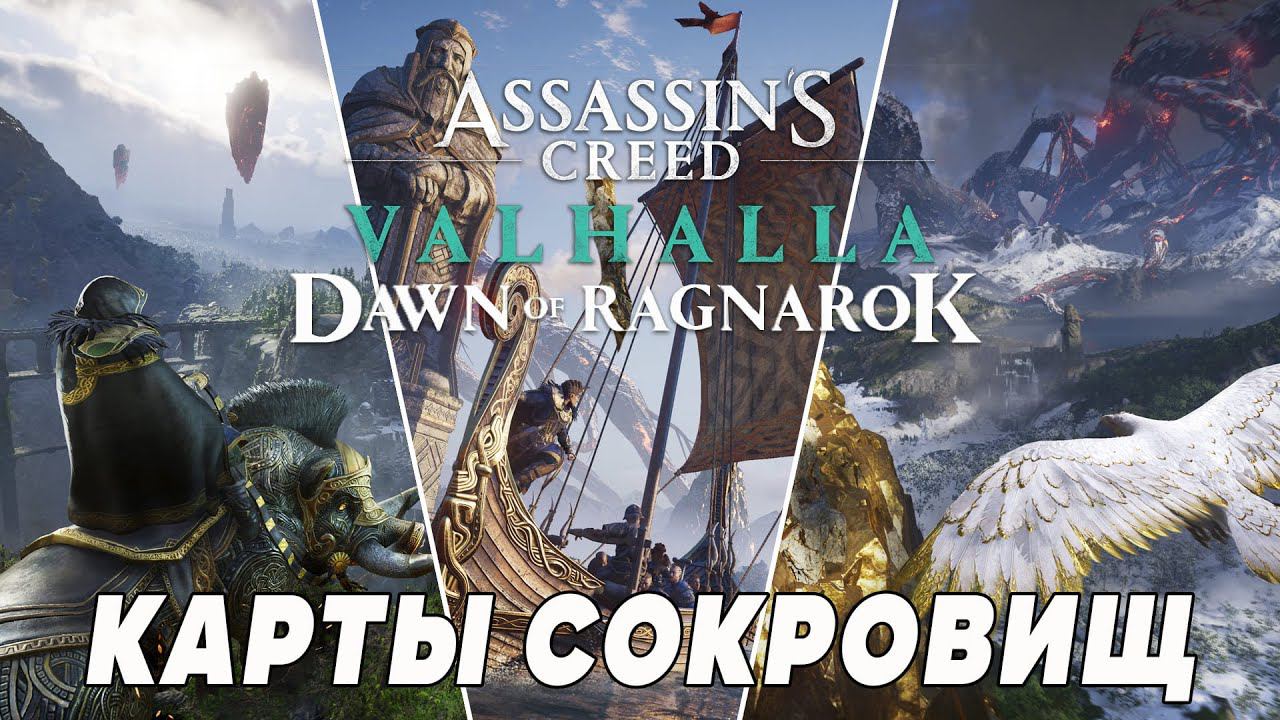 Assassin's Creed: Valhalla  — Заря Рагнарёка (Dawn of Ragnarok)  ➤ Карты сокровищ