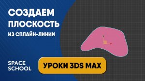 Работа со сплайнами: создать плоскость из сплайна | Уроки 3ds Max