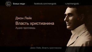 Джон Лейк. Власть христианина