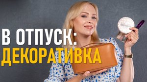 Косметика в отпуск! Часть 2 Декоративка