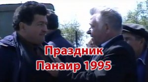 Праздник Панаир 1995