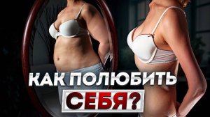 18+ НЕНАВИЖУ СЕБЯ и свою внешность! / Как полюбить себя?