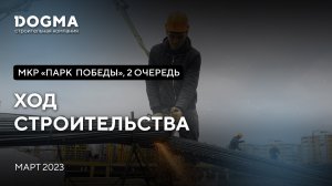 ЖК Парк Победы II очередь, Краснодар. Март 2023. Ход Строительства. Строительная компания DOGMA.