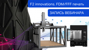 F2 innovations - новый уровень FDM_FFF печати. Российский производитель с сертификатом СТ-1.