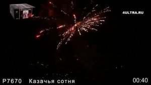 Салют "Казачья сотня"(100 залпов/калибр 0.8 дюйма)