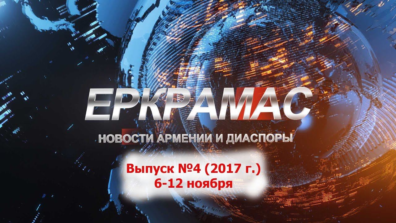 ИЦ Еркрамас: Новости Армении и Диаспоры - 12.11.2017 г.