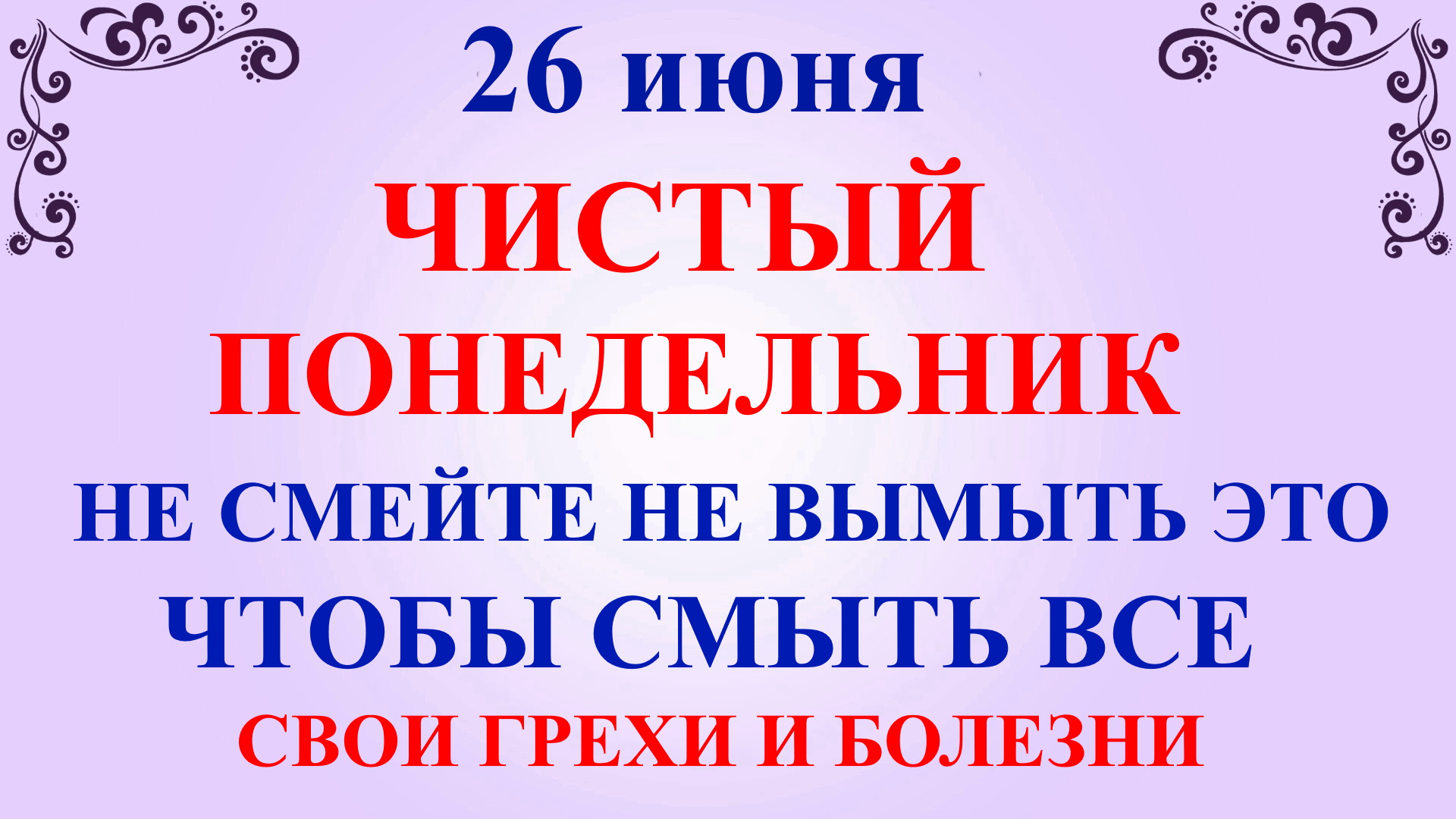 26 июня 2019. 26 Июня приметы.