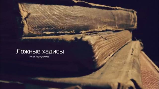 Ложные хадисы Ринат Абу Мухаммад смотреть онлайн