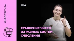 Сравнение чисел из разных систем счисления | Информатика