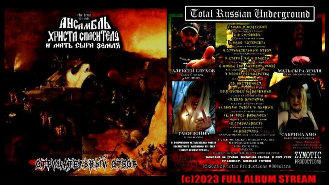 АНСАМБЛЬ ХРИСТА СПАСИТЕЛЯ - Экстремист (2023) HQ