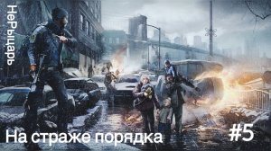 Tom Clancy's The Division #5 На страже порядка
