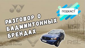 Разговоры о бадминтонных брендах