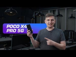 Обзор POCO X4 Pro 5G. Новый топ за свои деньги? Давайте разбираться.