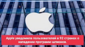 Apple уведомила пользователей в 92 странах о нападении программ-шпионов