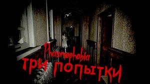 Три попытки / Phasmophobia #phasmophobia #фазмофобия