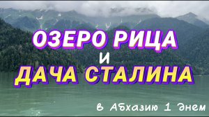 Это стоит увидеть 🤩 // Живописное ОЗЕРО РИЦА - однодневная поездка в АБХАЗИЮ