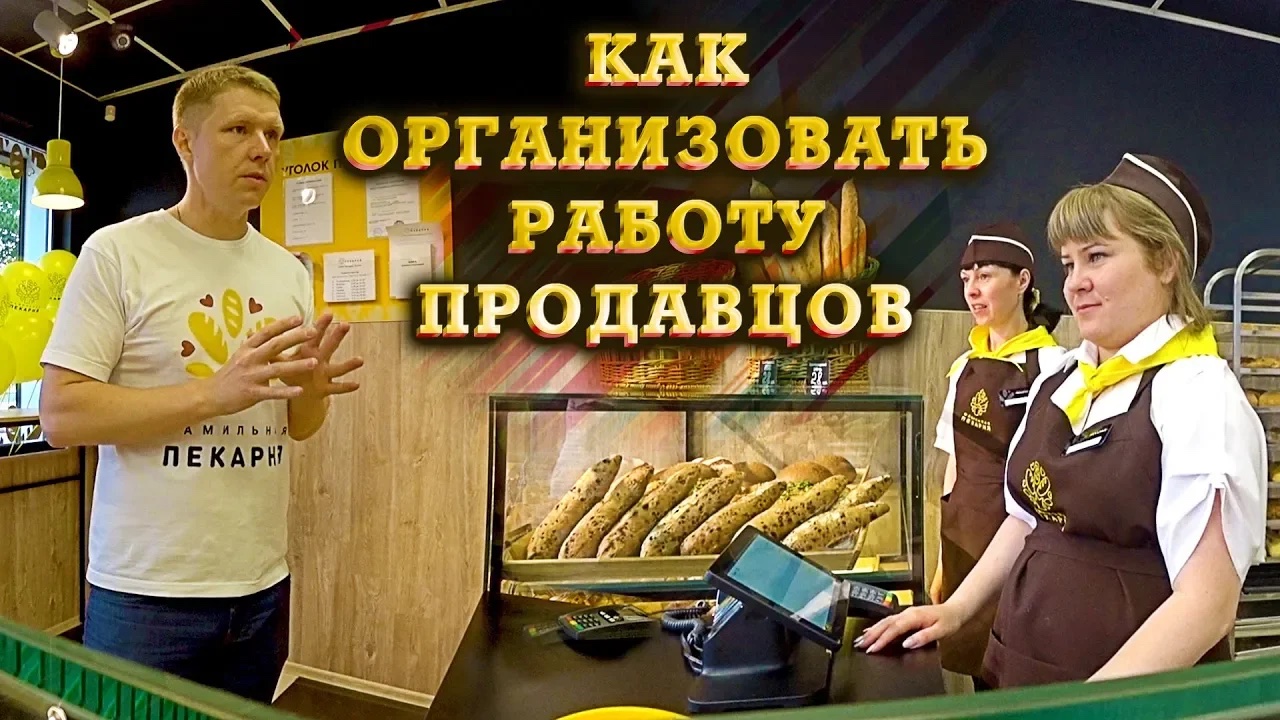 Как организовать правильную работу продавцов: Открытие Фамильной пекарни в Иркутске. смотреть онлайн