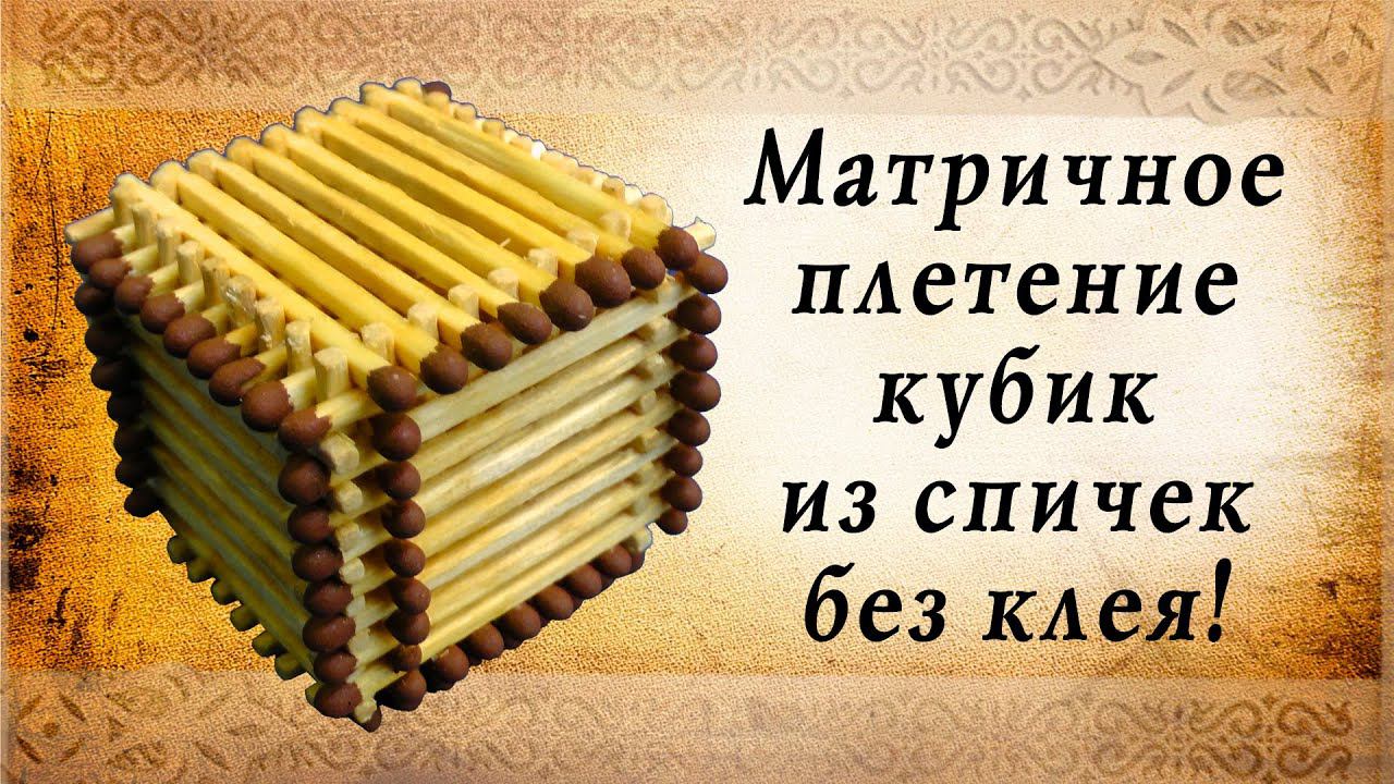 Матричное плетение, кубик из спичек | крутые самоделки своими руками, сделай сам! смотреть онлайн