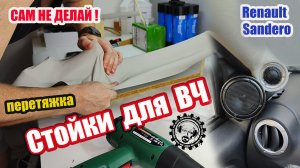 НЕ ДЕЛАЙ САМ! Стойки для ВЧ / Renault Sandero / Перетяжка (первый опыт)