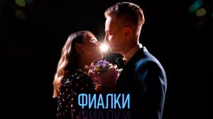 Айрат Ганиев - Фиалки (Полад Бюль-Бюль оглы)