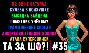 ТА ЗА ШОу?! - Выпуск №35 | ВЫСАДКА БАЙДЕНА | АТАКА СУПЕРСВИНЕЙ | ПАМЯТНИК УКРАИНСКОМУ УЧЁНОМУ |