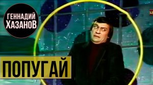 Геннадий Хазанов - Попугай ("Новогодний голубой огонек", 1981 г.)