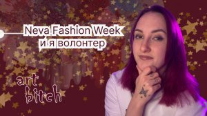 Я волонтер на Neva Fashion Week