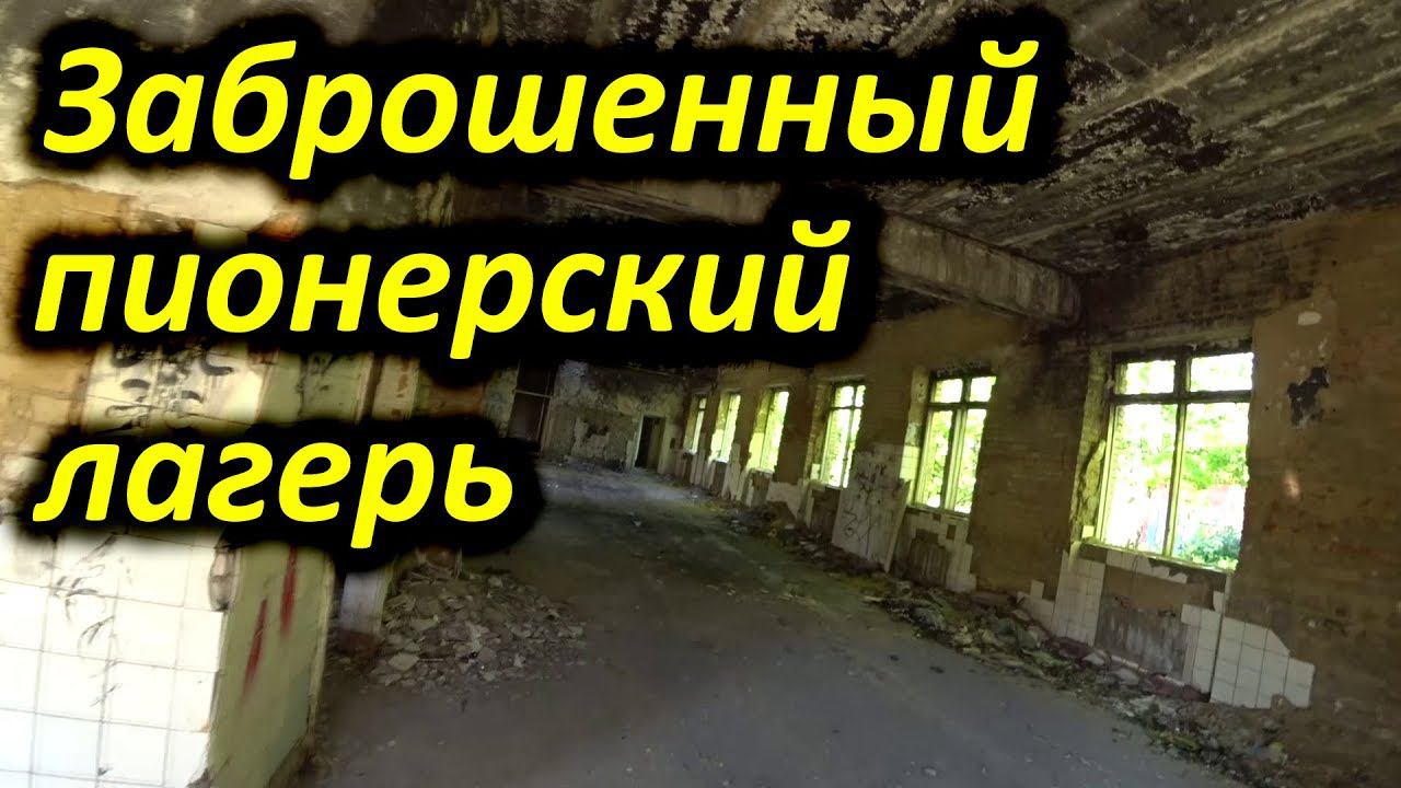 Едем на заброшенный пионерский лагерь