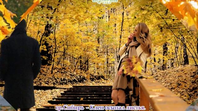 гр Сибирь Клен осыпал листья смотреть онлайн