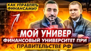 Как зарабатывать деньги и стать миллионером? Финансовый университет - Мой Универ!