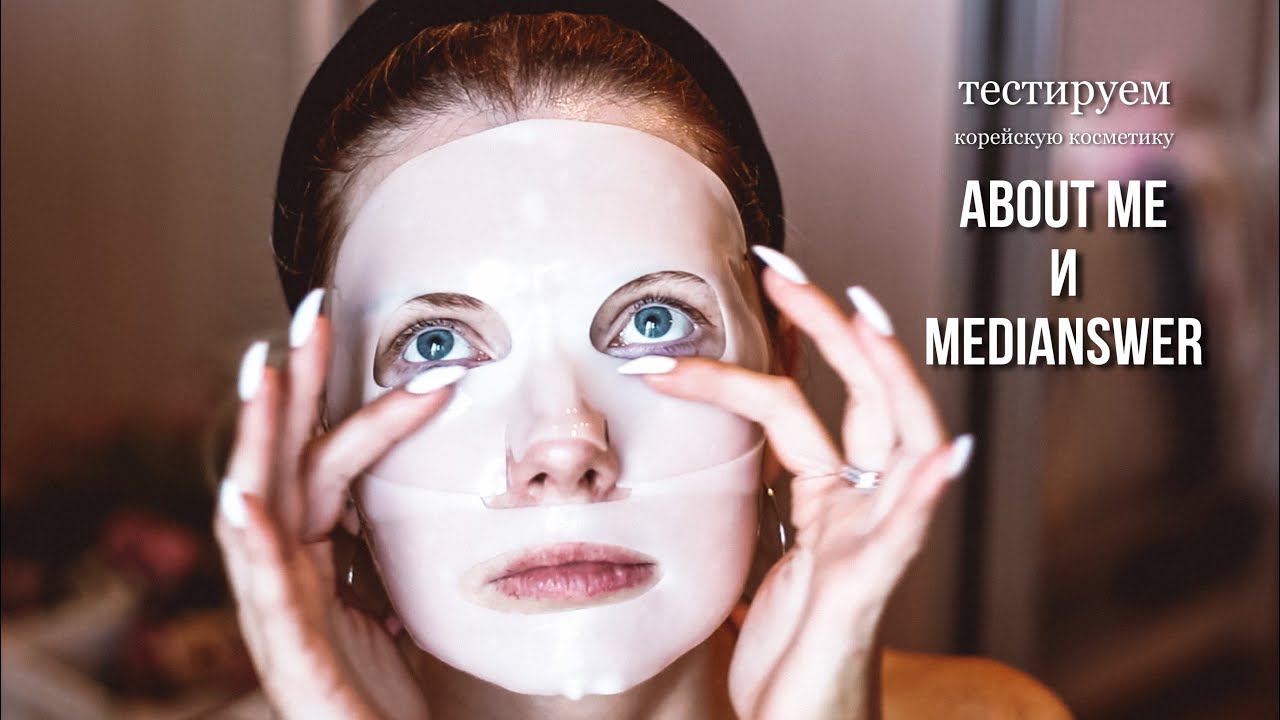 Тестируем корейскую косметику ABOUT ME и MEDIANSWER из магазина Stylekorean \ Мои впечатления