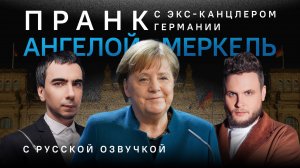 Полный пранк с экс-канцлером Германии Ангелой Меркель (русская озвучка)